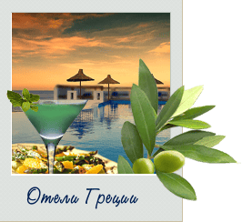 Отели Греции